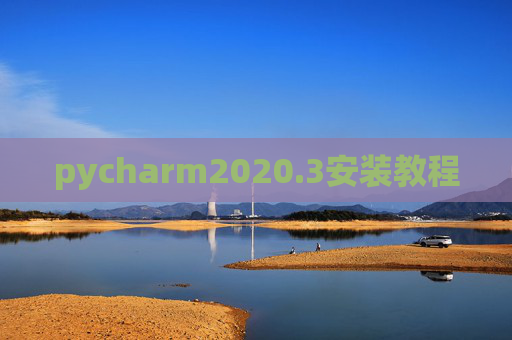 pycharm2020.3安装教程